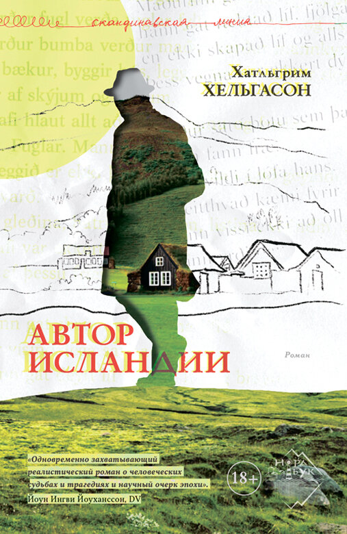 Книга "Автор Исландии" Роман. Издательство "Городец"