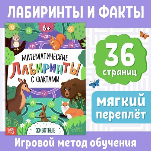 Книга развивающая Математические лабиринты с фактами. Животные