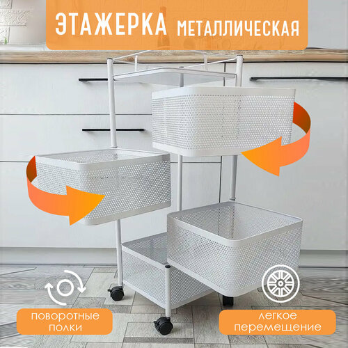 Этажерка металлическая 4-х ярусная 30*30*77 см, квадрат на колесах, поворотная, белая. Baizheng