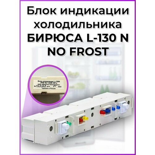 Блок управления Бирюса L-130 N NO FROST плата управления для холодильника бирюса бирюса l 130 n no frost ноу фрост 00444410000