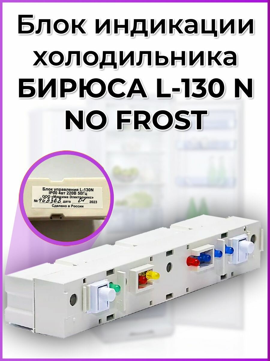 Блок управления Бирюса L-130 N NO FROST