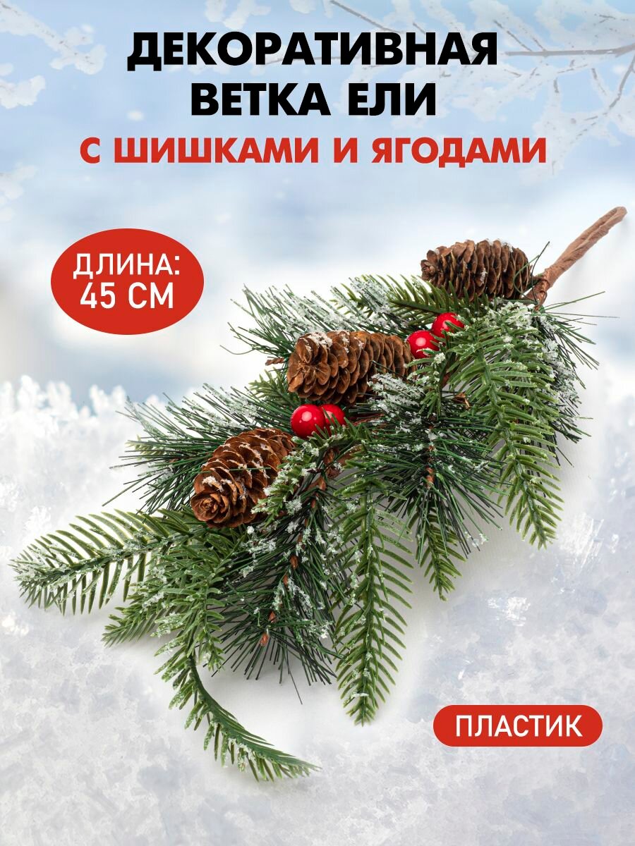 фото Ветка еловая для декора 45см с шишками и ягодами