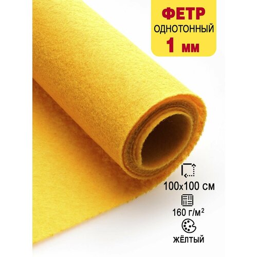 Фетр-войлок жесткий 1 мм для рукоделия 100х100 см