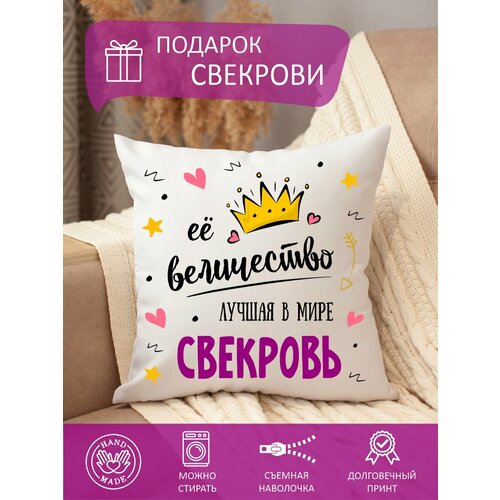 Подушка декоративная свекрови с надписью диванная съемный чехол 750₽