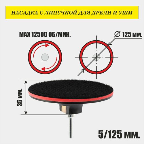 Насадка 125х35 мм. для дрели и ушм/ опорная тарелка для шлифования