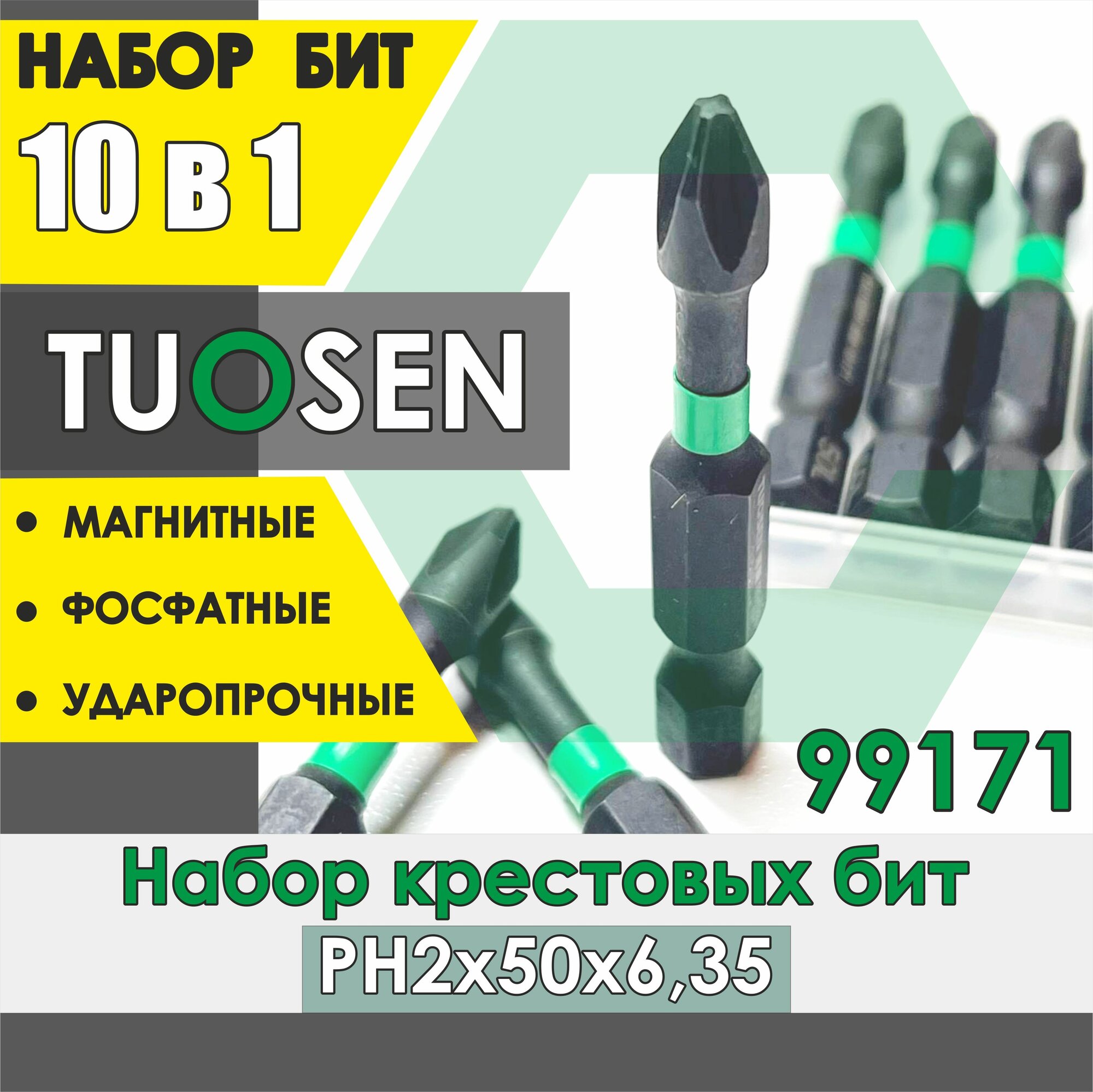 Набор ударных магнитных крестовых бит Tuosen 99171 10 шт./ Набор бит для шуруповерта PH2х50х6.35