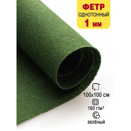 Фетр-войлок жесткий 1 мм для рукоделия 100х100 см 688₽