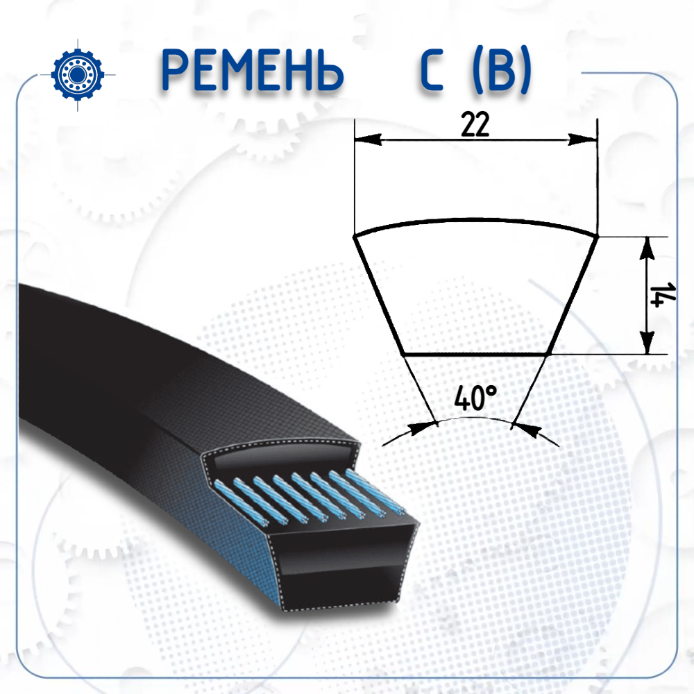 Ремень C (В) 2500 (Китай)