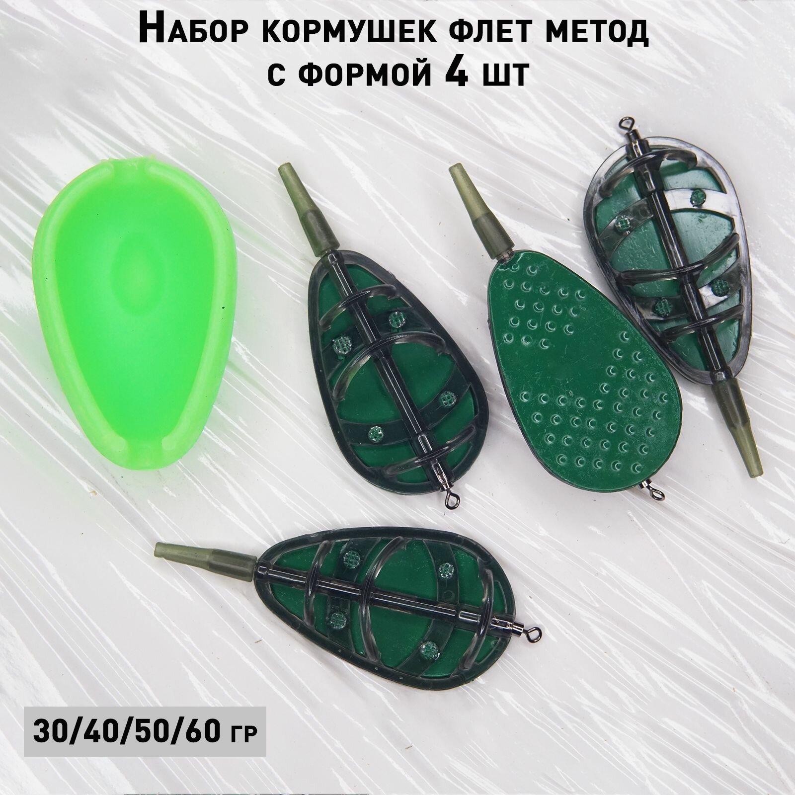 Набор кормушек флет метод с формой 30гр, 40гр, 50гр, 60гр 4 шт