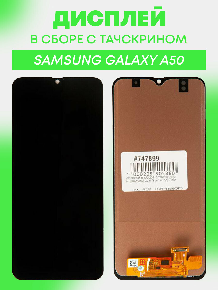 Дисплей в сборе с тачскрином ZeepDeep (модуль) для Samsung Galaxy A50 (SM-A505F) черный In-Cell (без сканера отпечатка и датчиков)