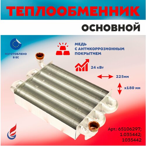 теплообменник первичный ariston 24 ff выпуском с 2008 г 65106297 Теплообменник первичный на газовых котлов Ariston, Immergas 225мм x 180мм VALMEX (65106297; 1.035442; 1035442)