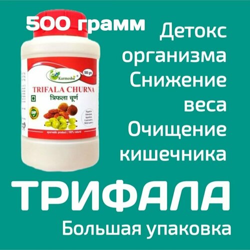 Трифала Кармешу 500 гр. порошок