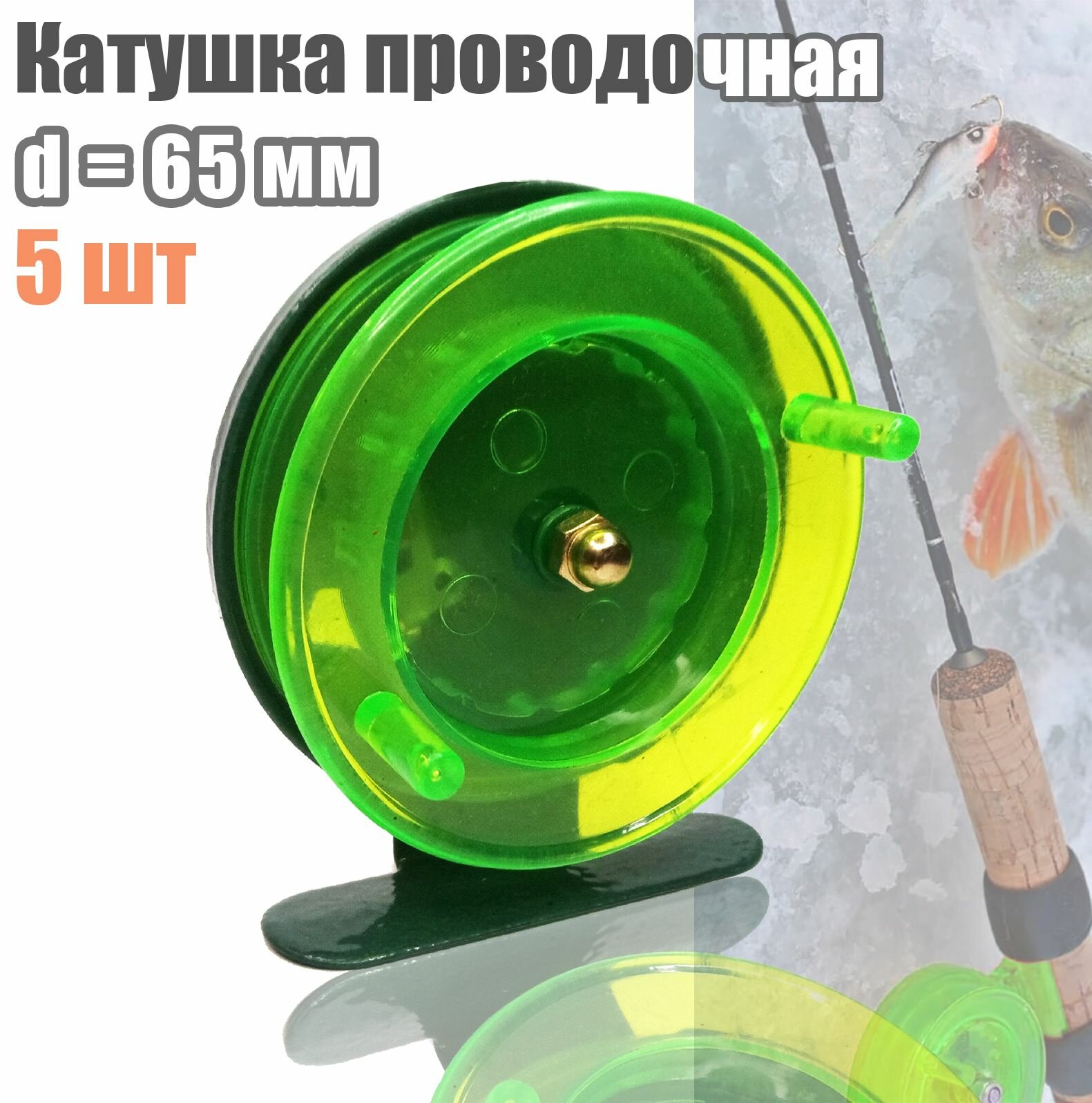 5 шт. Катушка проводочная Namazu Scoter пластиковая d6.5 см см зеленая