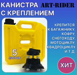 Канистра экспедиционная для ГСМ и воды ART-RIDER 5 желтая с креплением (комплект)