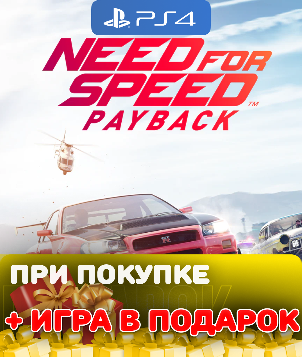 Игра Need for Speed Payback для PlayStation 4 полностью на русском языке