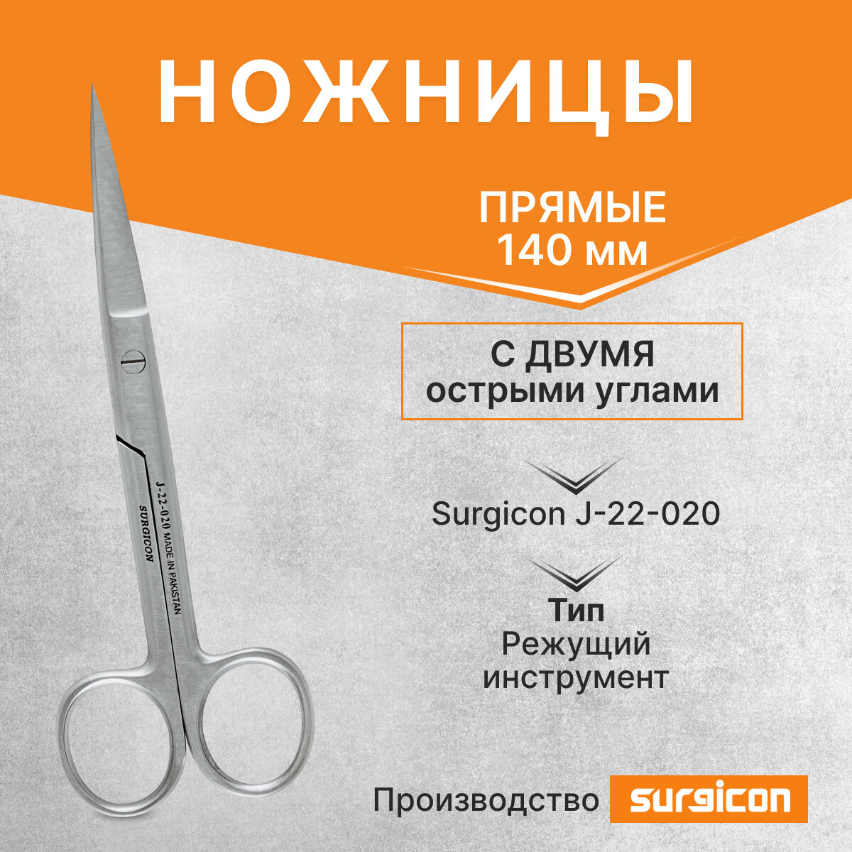 Ножницы с двумя острыми концами прямые 140 мм Surgicon J-22-020