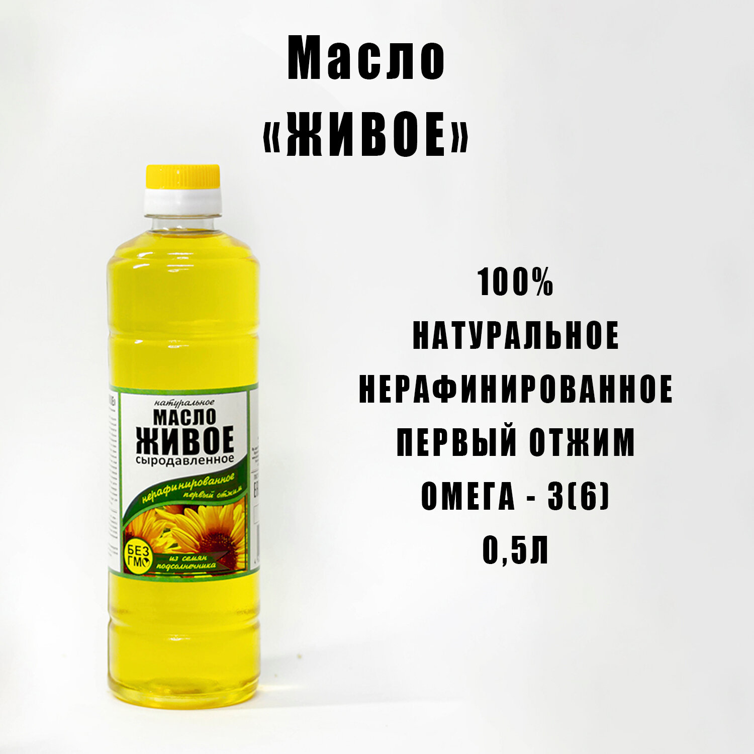 Масло подсолнечное Живое нерафинированное сыродавленное 0,5 литра