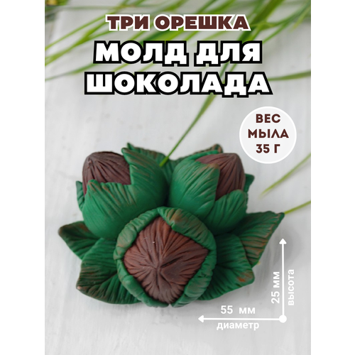 Молд силиконовый для шоколада и мыла Три орешка