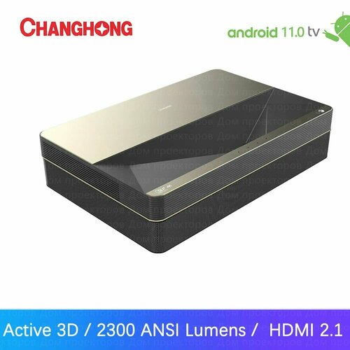 Лазерный проектор Changhong B8U 4K 3D Домашний кинотеатр Android 11.0 Smart TV 2300 ANSI Lumens HDMI 2.1 WiFi проектор