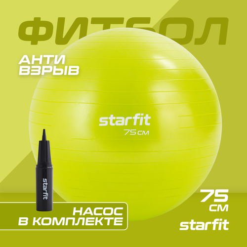 Фитбол STARFIT GB-111 75 см, 1200 гр, антивзрыв, с насосом, лаймовый мяч для фитнеса bradex фитбол 75 плюс 1 шт