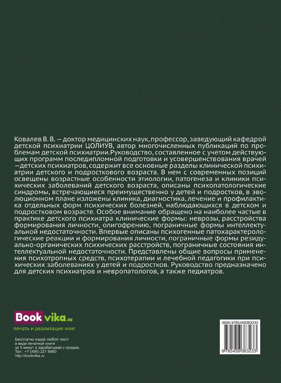 Психиатрия детского возраста. Руководство для врачей - фото №3