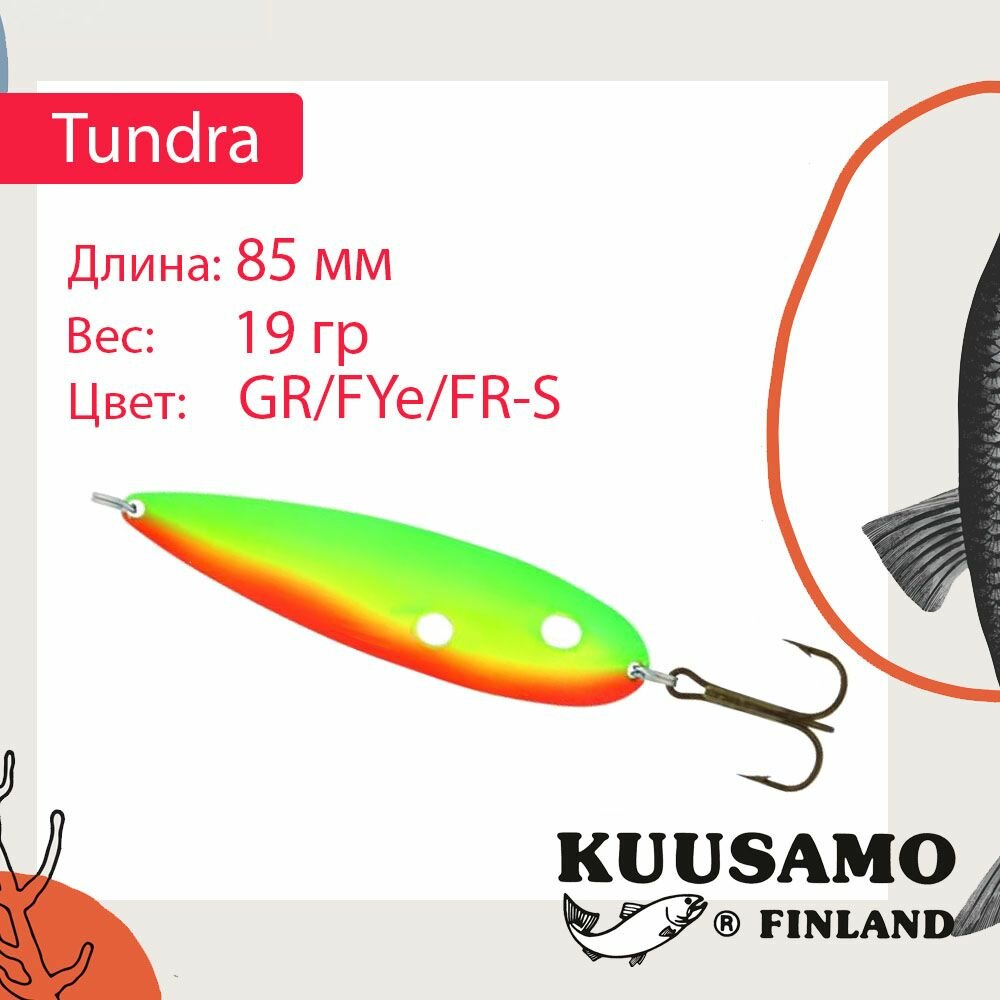 Блесна для рыбалки Kuusamo Tundra 85/19 GR/FYe/FR-S (колеблющаяся)