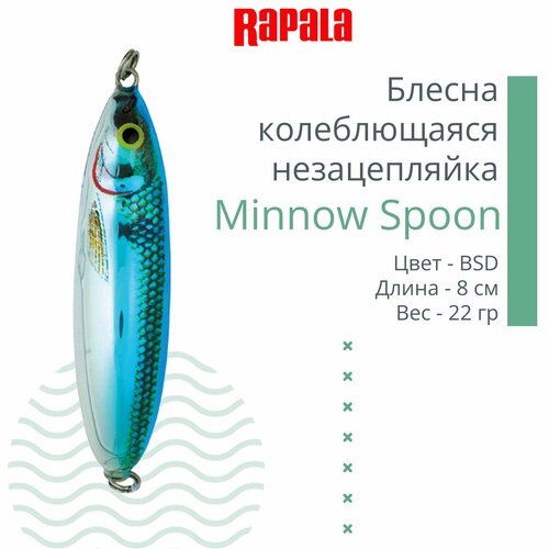 блесна для рыбалки колеблющаяся rapala minnow spoon 8см 22гр bsd незацепляйка Блесна для рыбалки колеблющаяся RAPALA Minnow Spoon, 8см, 22гр /BSD (незацепляйка)