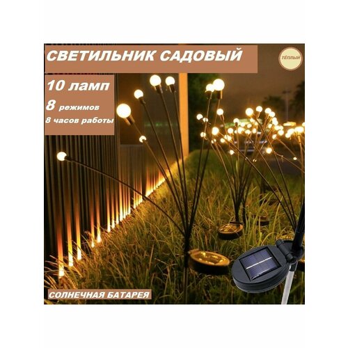 Светильник садовый на солнечной батареи 10 ламп тёплый белый