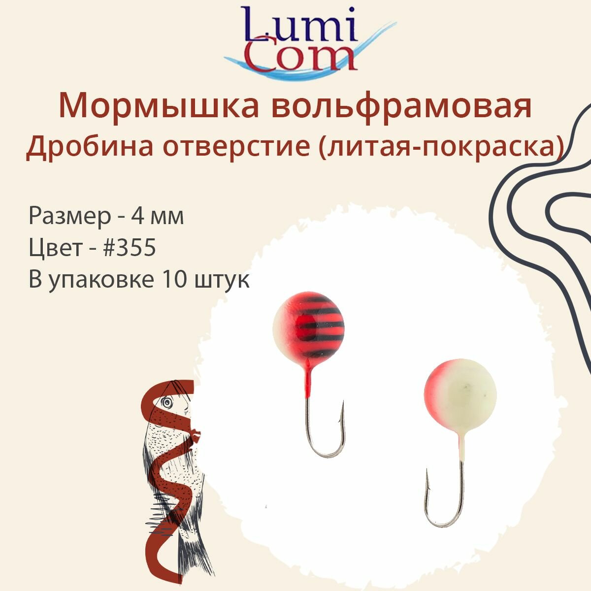 Мормышка LumiCom дробина отверстие (литая-покраска), 4,0мм, #355, 10 штук в упаковке