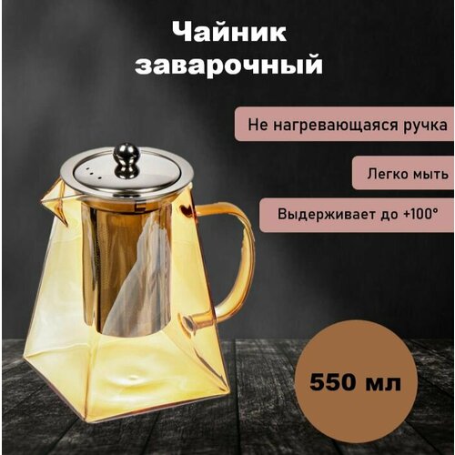 Квадратный стеклянный чайник 550 мл чайник с фотофильтром для чая золото 755₽