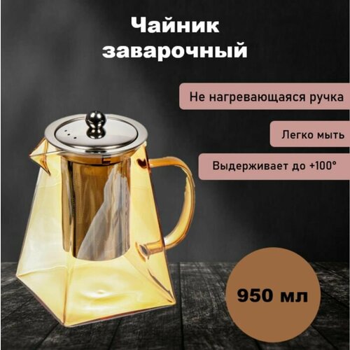 Квадратный стеклянный чайник 950 мл, чайник с фотофильтром для чая, золото