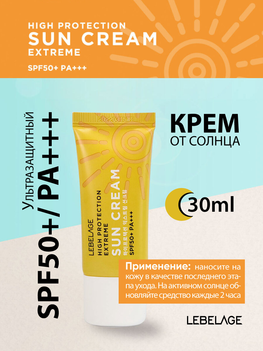 Ультразащитный крем от солнца с высоким фактором SPF50+PA+++, 30мл, LEBELAGE