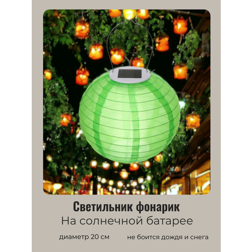 Светильник Китайский Фонарик на солнечной батарее 20 см 1 лампа LED с подвесом Салатовый 550₽