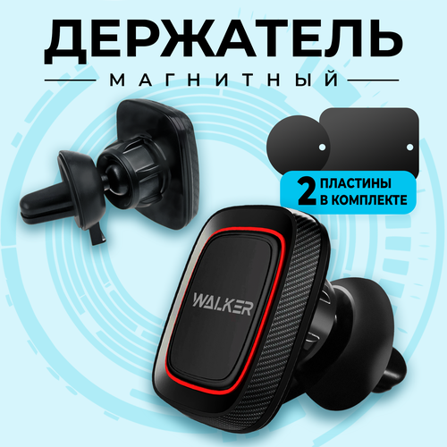 Магнитный держатель для телефона на воздуховод, WALKER, WCX-07, аксессуары для машины, подставка, кронштейн, крепление в авто, автотовар, черный автодержатель магнитный на воздуховод walker cx 004 серый