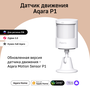 Датчик движения Aqara Motion Sensor P1, Модель: MS-S02 (регион работы - Россия)