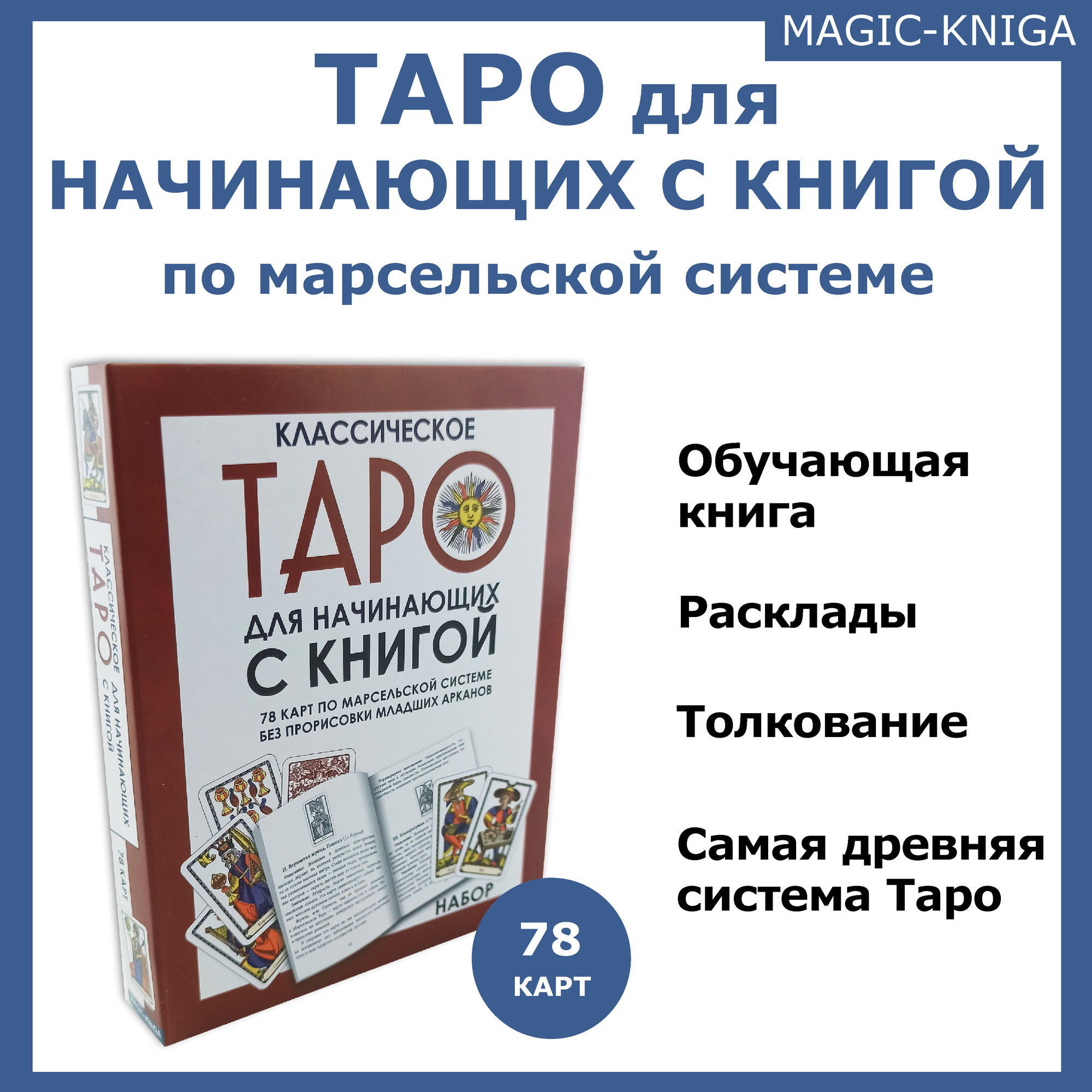 Гадальные карты Марсельское Таро для начинающих с книгой инструкцией