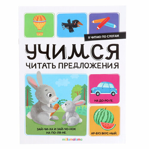 Я читаю по слогам «Учимся читать предложения» писарева е я читаю по слогам