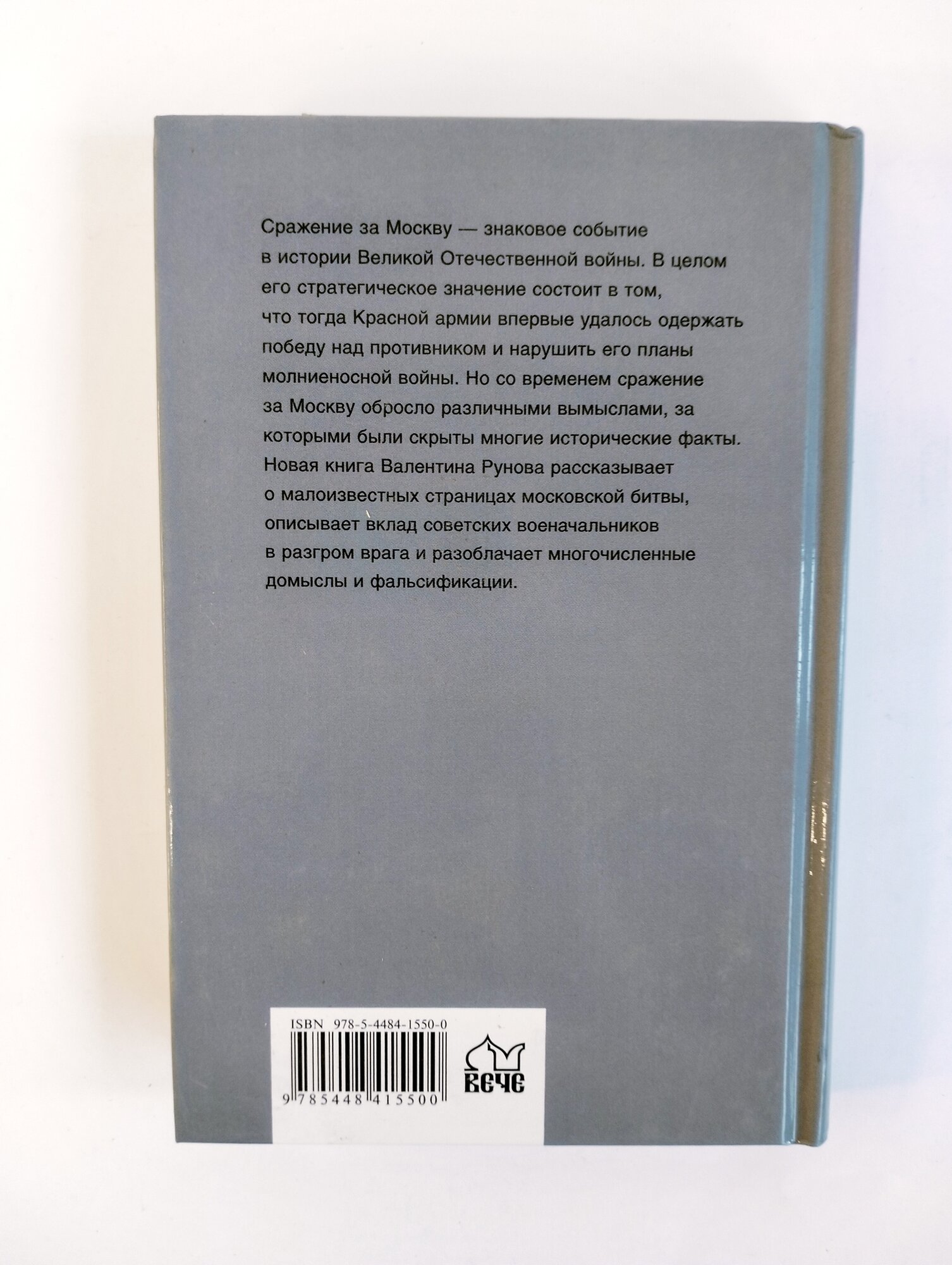 Московская битва (Рунов Валентин Александрович) - фото №7