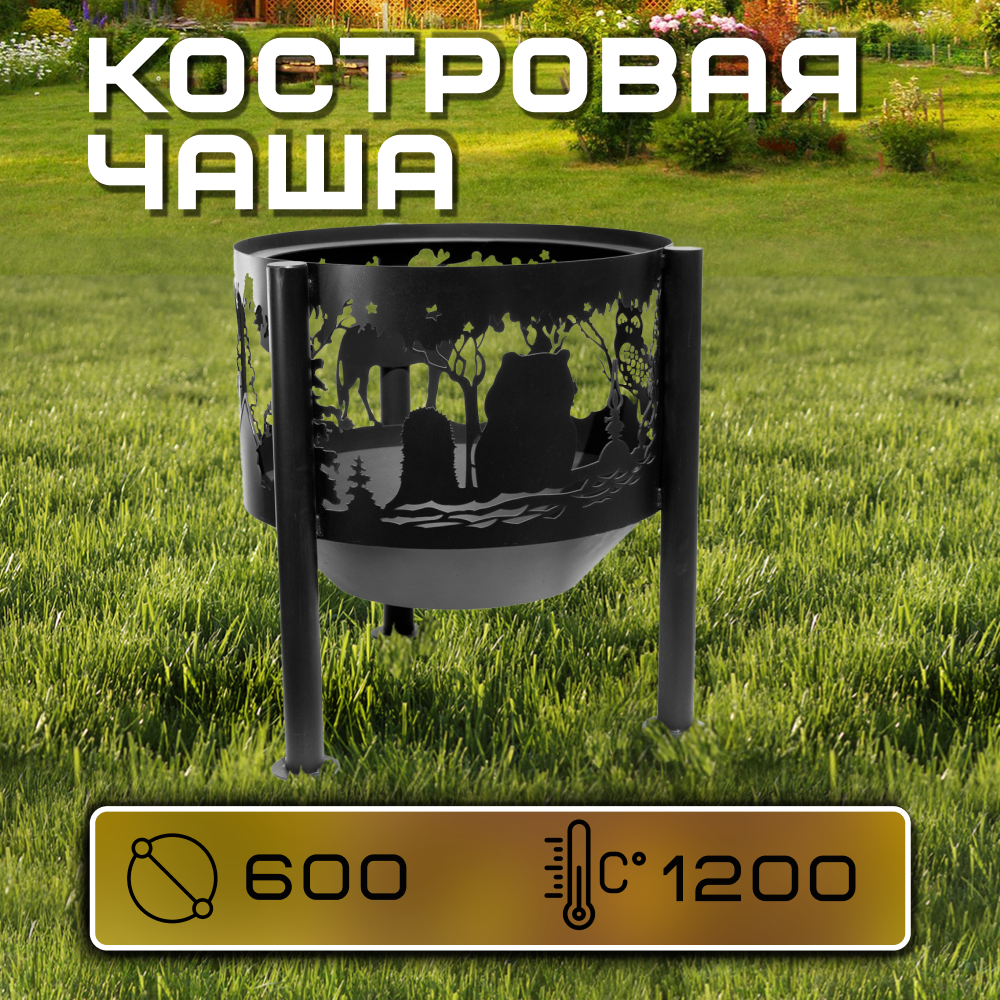 Костровая чаша Ежик в тумане диаметр 60 см / Чаша для костра FIRE-HOUSE