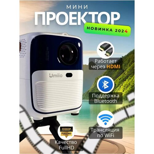 Проектор Umiio Q2 с HDMI Портативный проектор Мини проектор Umiio Full HD Android TV Белый 869000₽