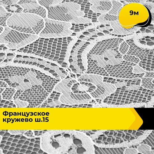 Кружево для рукоделия и шитья гипюровое французское, тесьма 15.9 см, 9 м