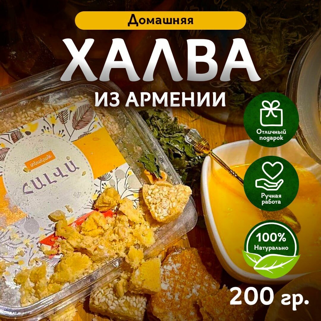 Домашняя армянская халва с кунжутом, 200гр