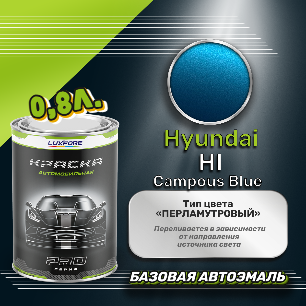 Luxfore краска базовая эмаль Hyundai HI Campous Blue 800 мл