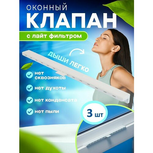 Оконный приточный клапан вентиляция на окно проветриватель 3 шт 2000₽