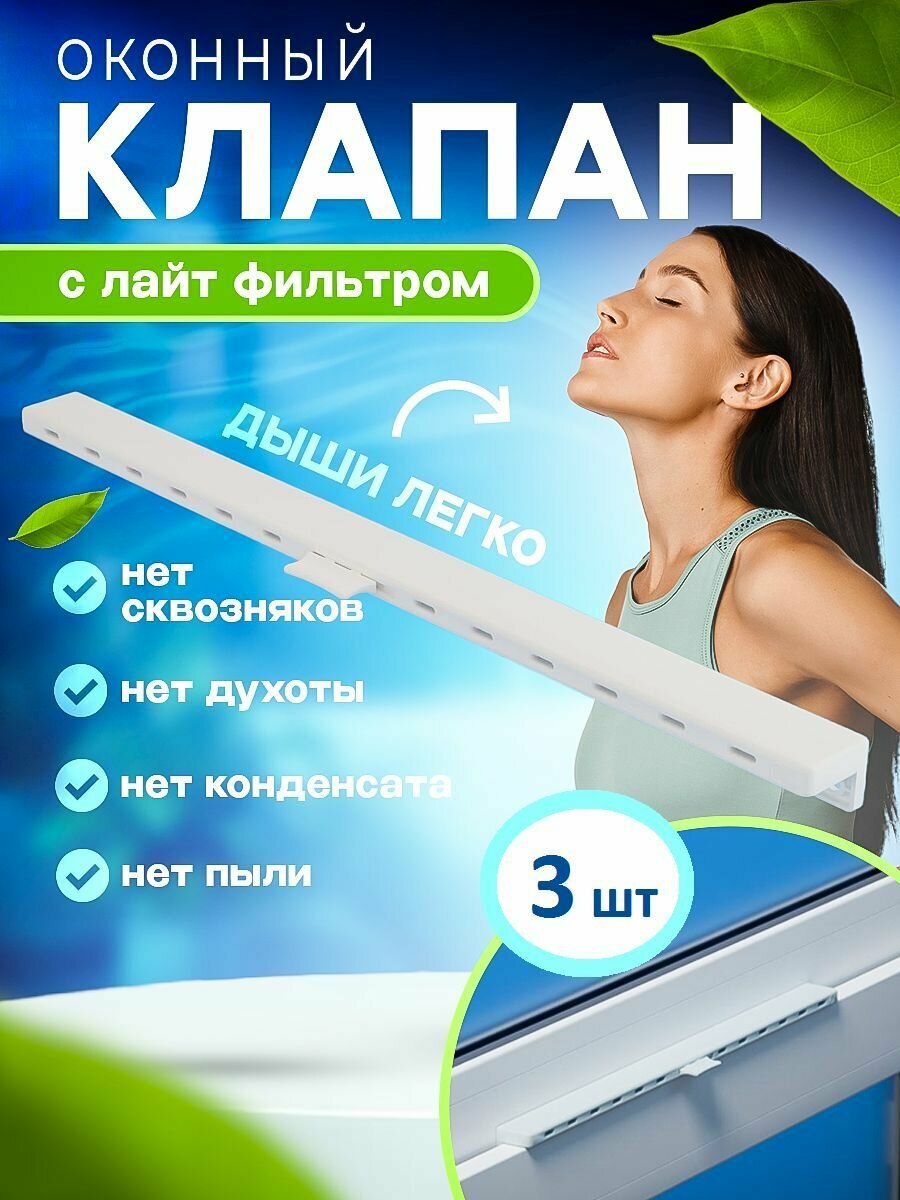 Оконный приточный клапан, вентиляция на окно, проветриватель 3 шт.