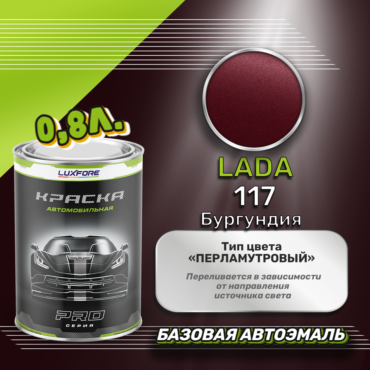 Luxfore краска базовая эмаль LADA 117 Бургундия 800 мл