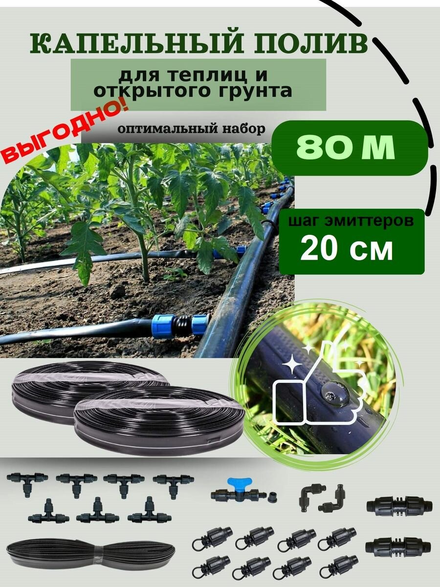 Капельный полив для теплиц и огорода от бочки на 80 метров, шаг 20 см
