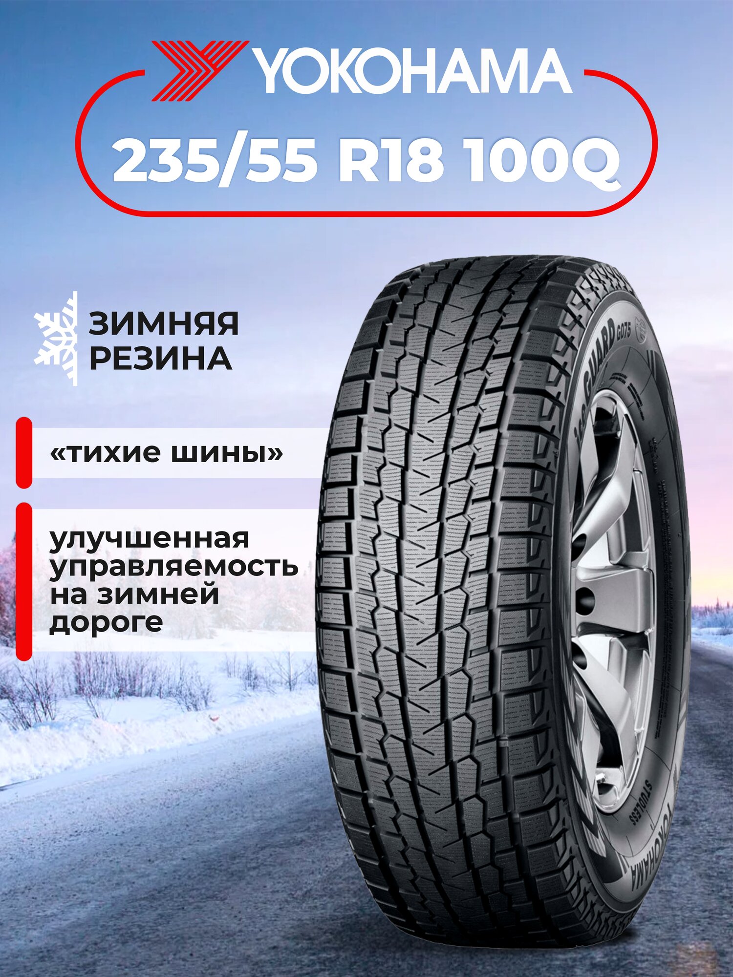 Шина Yokohama iceGuard G075 235/55R18 100Q