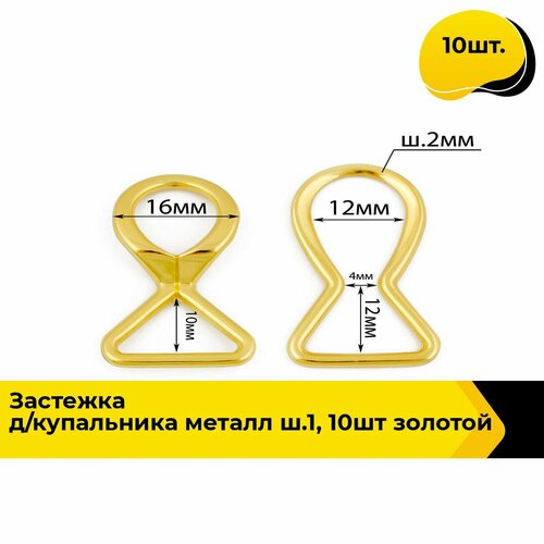 Застежка для бюстгальтера купальника бельевая, пряжка, 10 шт.