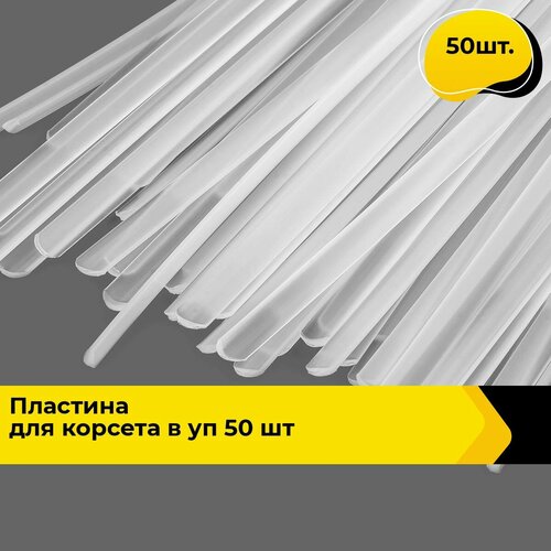 Косточки для бюстгалтера, Пластина для корсета 18 см ( в уп 50 шт), в упаковке 50 шт.